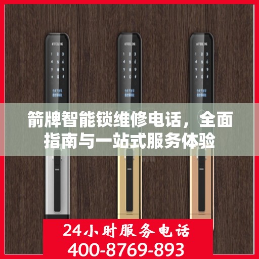 箭牌智能锁维修电话，全面指南与一站式服务体验