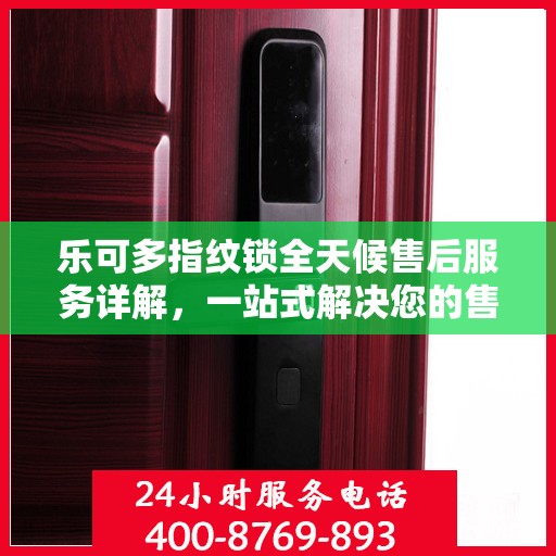 乐可多指纹锁全天候售后服务详解，一站式解决您的售后需求