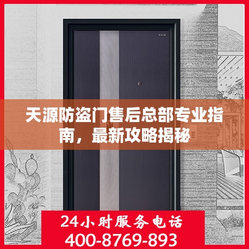 天源防盗门售后总部专业指南，最新攻略揭秘