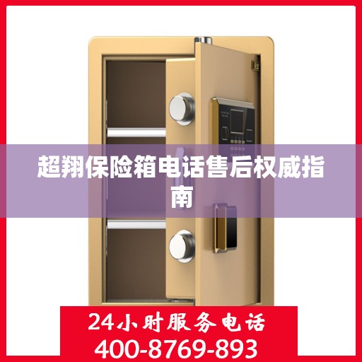超翔保险箱电话售后权威指南