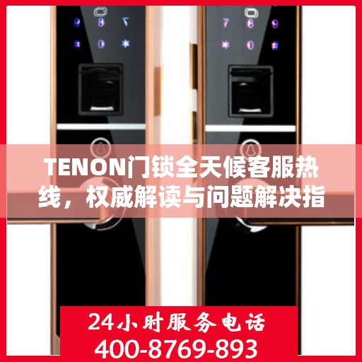 TENON门锁全天候客服热线，权威解读与问题解决指南