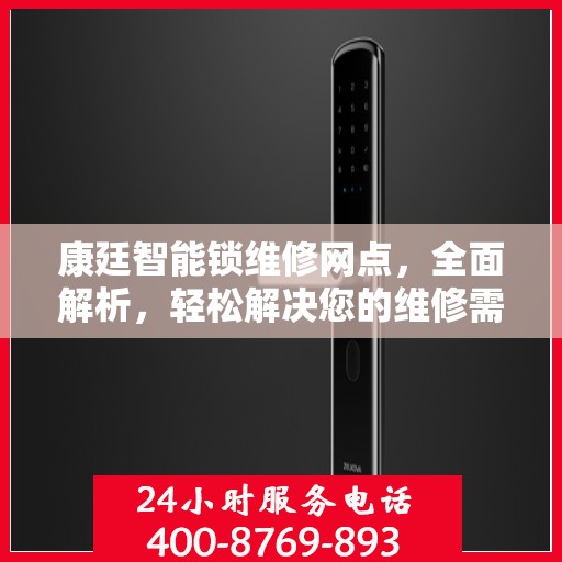 康廷智能锁维修网点，全面解析，轻松解决您的维修需求