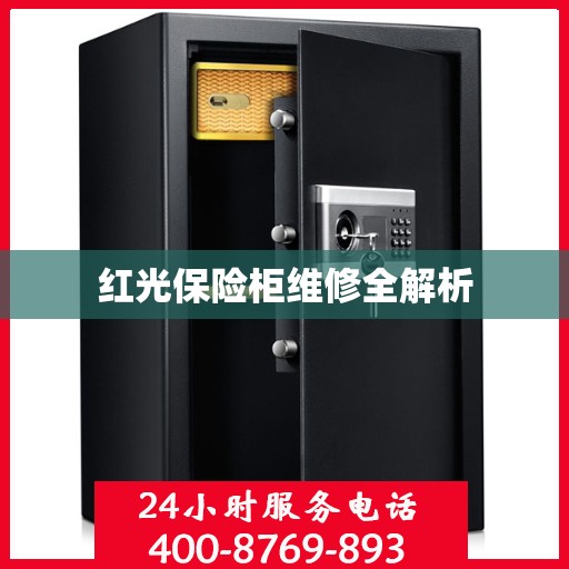 红光保险柜维修全解析