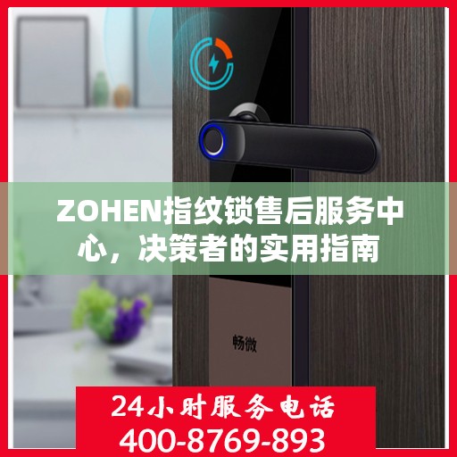 ZOHEN指纹锁售后服务中心，决策者的实用指南