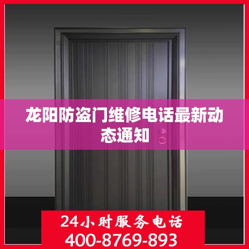 龙阳防盗门维修电话最新动态通知