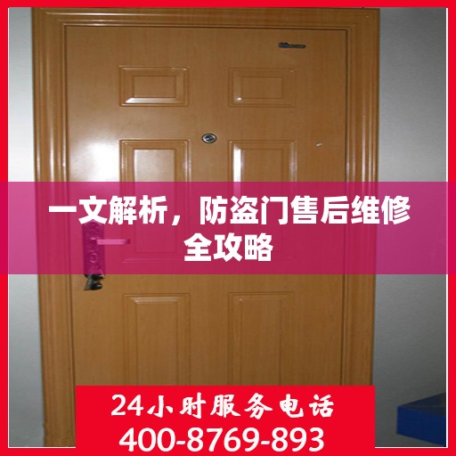 一文解析，防盗门售后维修全攻略