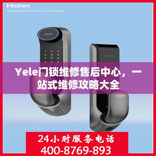 Yele门锁维修售后中心，一站式维修攻略大全