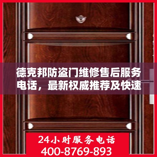 德克邦防盗门维修售后服务电话，最新权威推荐及快速响应维修标题