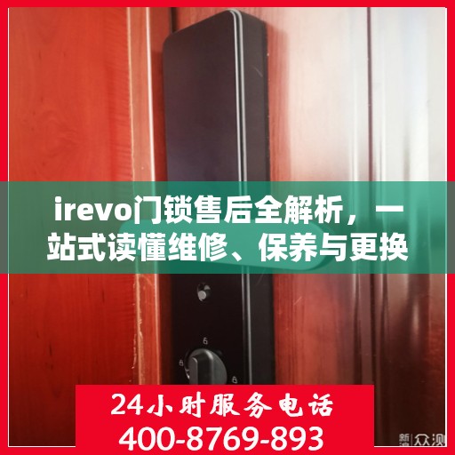 irevo门锁售后全解析，一站式读懂维修、保养与更换服务