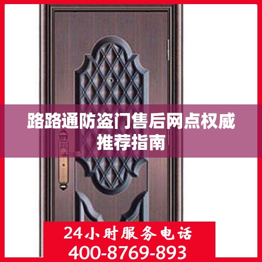 路路通防盗门售后网点权威推荐指南
