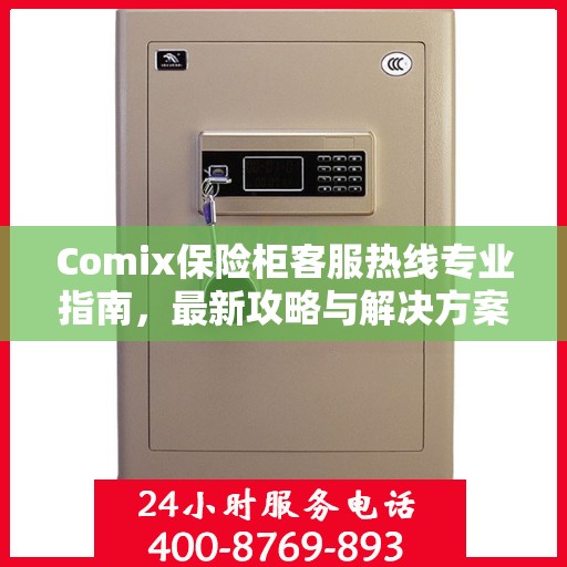 Comix保险柜客服热线专业指南，最新攻略与解决方案