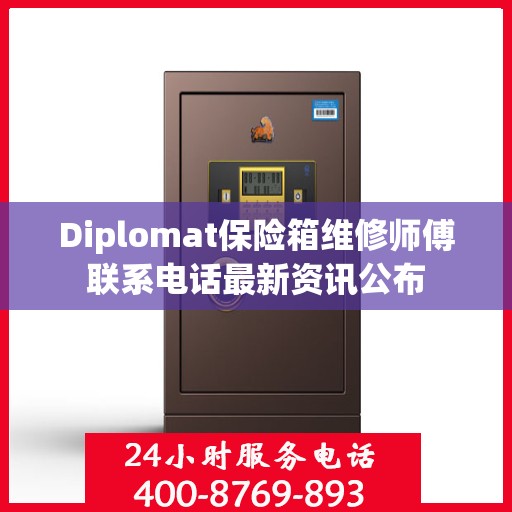 Diplomat保险箱维修师傅联系电话最新资讯公布