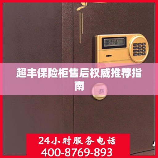超丰保险柜售后权威推荐指南