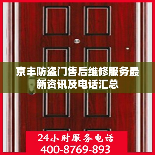京丰防盗门售后维修服务最新资讯及电话汇总