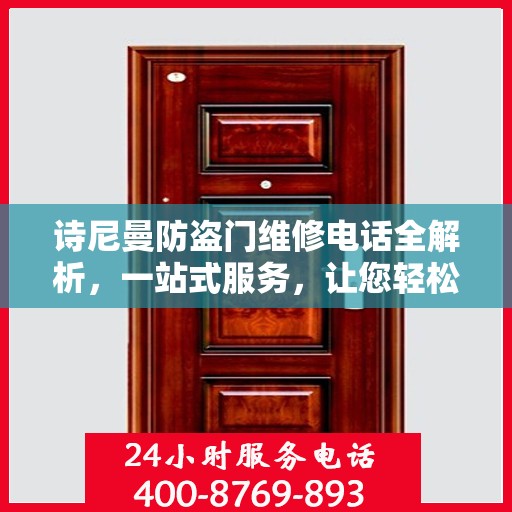 诗尼曼防盗门维修电话全解析，一站式服务，让您轻松解决维修难题