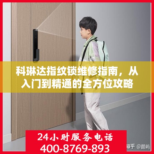 科琳达指纹锁维修指南，从入门到精通的全方位攻略