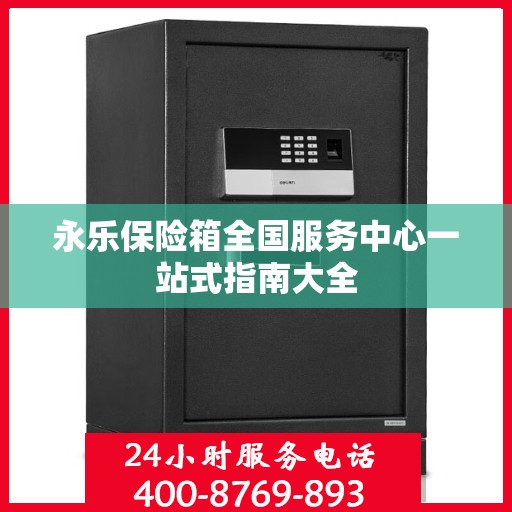 永乐保险箱全国服务中心一站式指南大全
