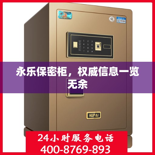 永乐保密柜，权威信息一览无余