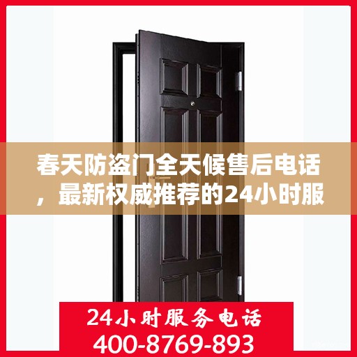春天防盗门全天候售后电话，最新权威推荐的24小时服务热线