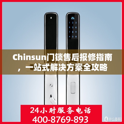 Chinsun门锁售后报修指南，一站式解决方案全攻略