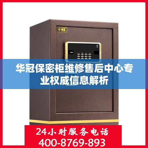 华冠保密柜维修售后中心专业权威信息解析