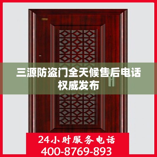 三源防盗门全天候售后电话权威发布