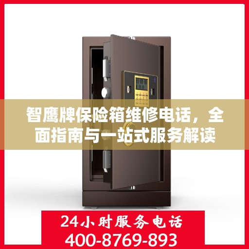 智鹰牌保险箱维修电话，全面指南与一站式服务解读