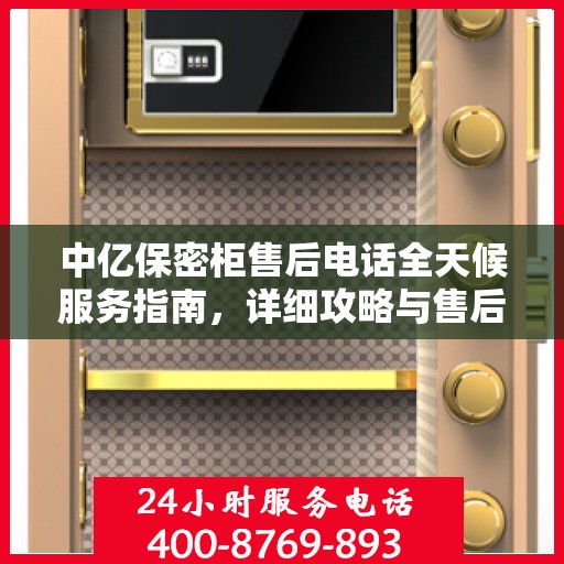中亿保密柜售后电话全天候服务指南，详细攻略与售后支持详解