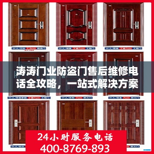 涛涛门业防盗门售后维修电话全攻略，一站式解决方案与细节解析