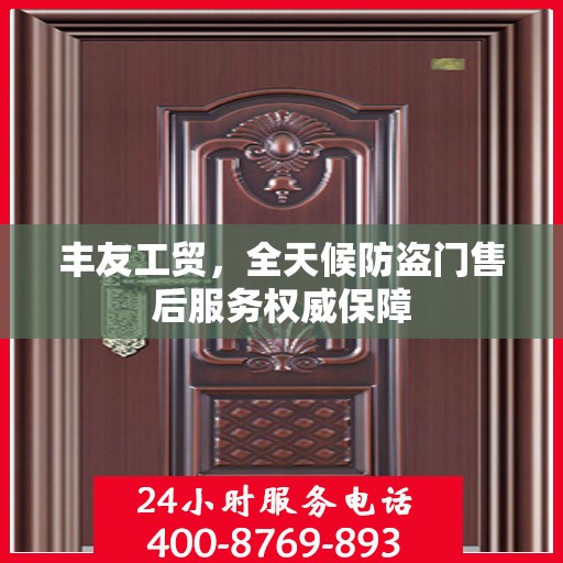 丰友工贸，全天候防盗门售后服务权威保障