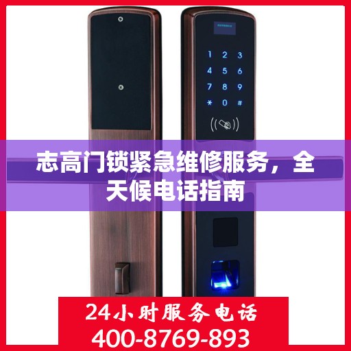 志高门锁紧急维修服务，全天候电话指南