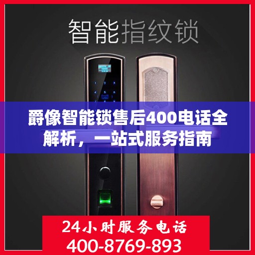 爵像智能锁售后400电话全解析，一站式服务指南