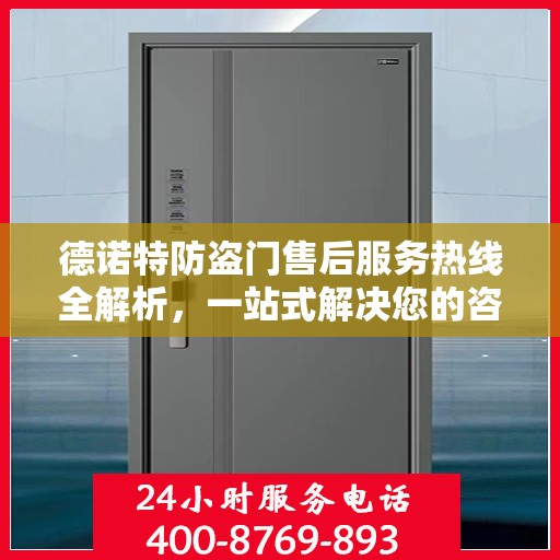 德诺特防盗门售后服务热线全解析，一站式解决您的咨询与问题