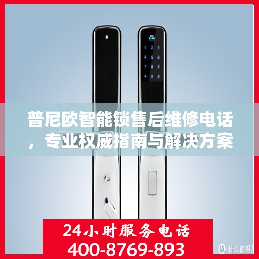 普尼欧智能锁售后维修电话，专业权威指南与解决方案
