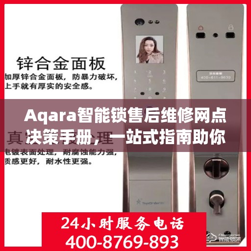 Aqara智能锁售后维修网点决策手册，一站式指南助你轻松解决问题