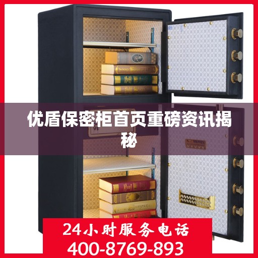 优盾保密柜首页重磅资讯揭秘