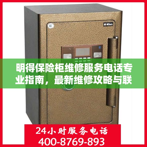 明得保险柜维修服务电话专业指南，最新维修攻略与联系电话汇总