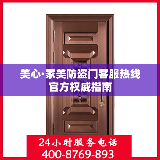 美心·家美防盗门客服热线官方权威指南