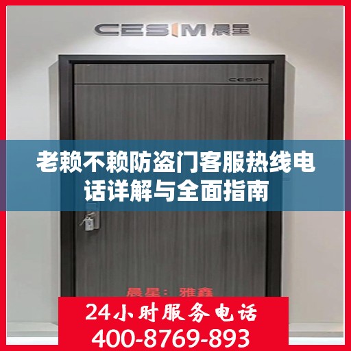 老赖不赖防盗门客服热线电话详解与全面指南