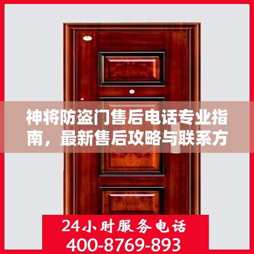 神将防盗门售后电话专业指南，最新售后攻略与联系方式