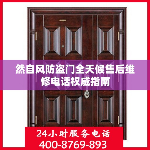 然自风防盗门全天候售后维修电话权威指南