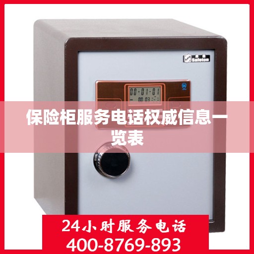 保险柜服务电话权威信息一览表