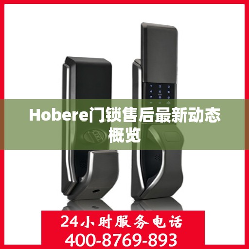 Hobere门锁售后最新动态概览