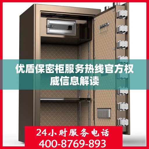 优盾保密柜服务热线官方权威信息解读