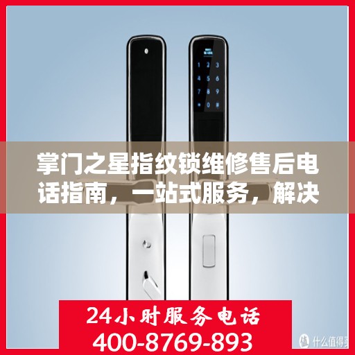 掌门之星指纹锁维修售后电话指南，一站式服务，解决您的维修难题
