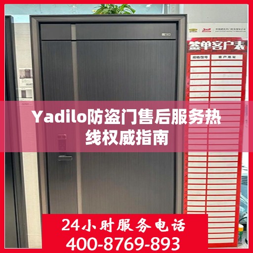 Yadilo防盗门售后服务热线权威指南