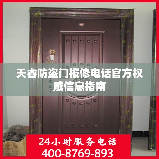 天睿防盗门报修电话官方权威信息指南