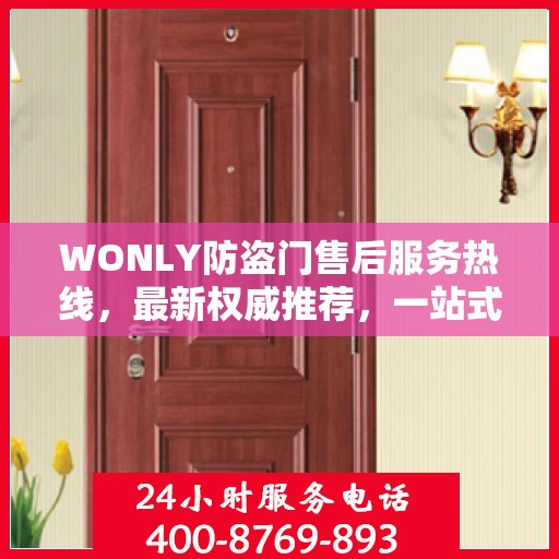 WONLY防盗门售后服务热线，最新权威推荐，一站式解决您的售后问题