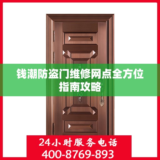 钱潮防盗门维修网点全方位指南攻略