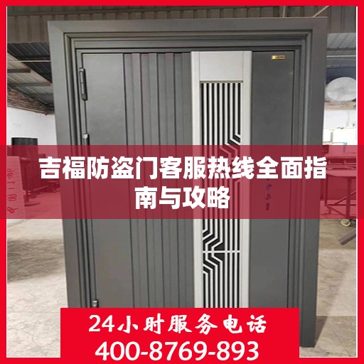 吉福防盗门客服热线全面指南与攻略